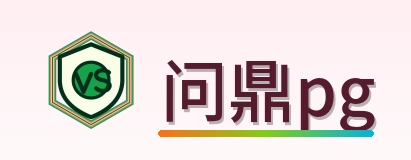 问鼎pg logo